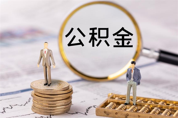 公积金供房-山南公积金代办平台