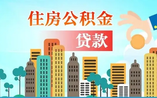 公积金两个账户怎么合并-山南公积金代办平台