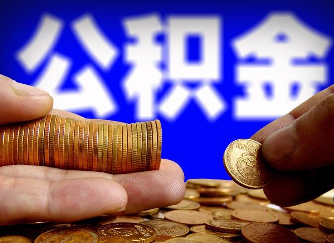 公积金交满是什么意思-山南公积金代办平台